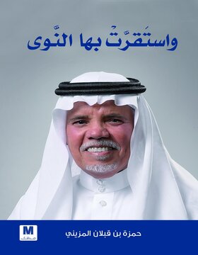 و استقرت بها النوى